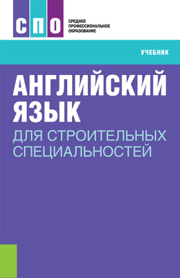 Английский язык для строительных специальностей