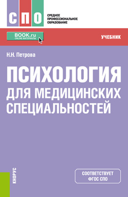 Психология для медицинских специальностей