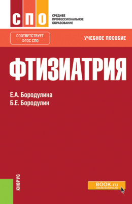 Фтизиатрия. (СПО). Учебное пособие.