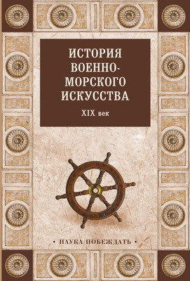 История военно-морского искусства. XIX век