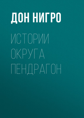 Истории округа Пендрагон