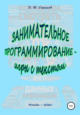 Занимательное программирование – игры с текстом