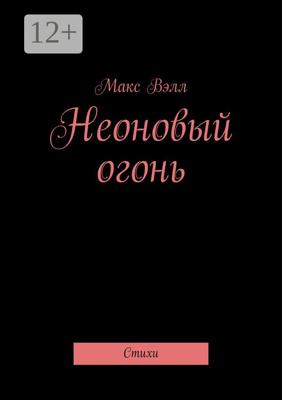 Неоновый огонь. Стихи