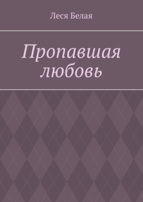 Пропавшая любовь