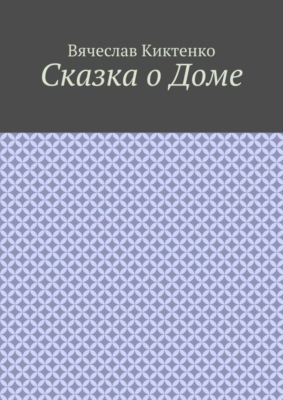 Сказка о Доме