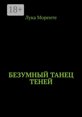 Безумный танец теней