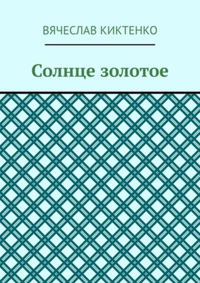 Солнце золотое