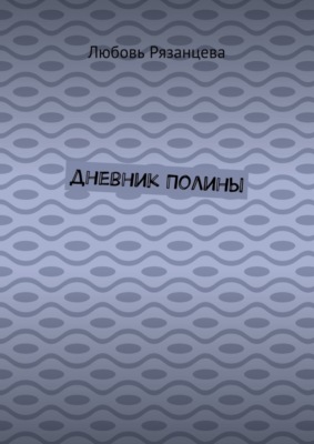 Дневник Полины
