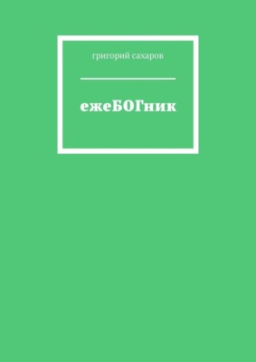 ежеБОГник