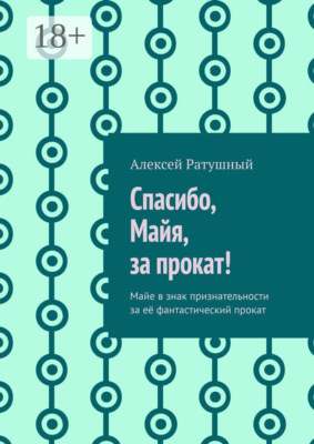 Спасибо, Майя, за прокат! Майе в знак признательности за её фантастический прокат