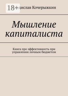 Мышление капиталиста. Книга про эффективность при управлении личным бюджетом