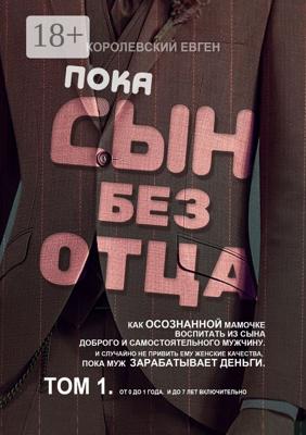 Пока сын без отца