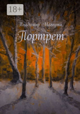 Портрет