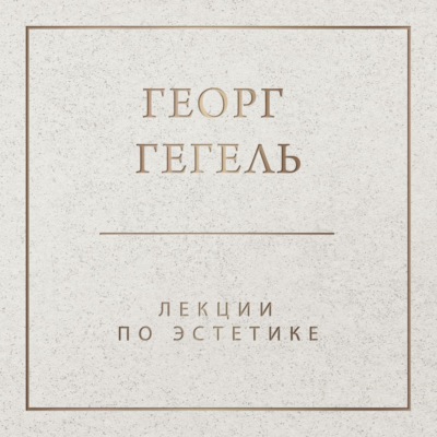 Лекции по эстетике