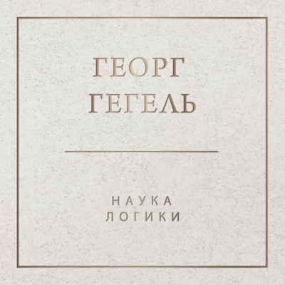 Наука логики