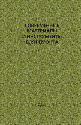 Современные материалы и инструменты для ремонта