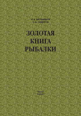 Золотая книга рыбалки