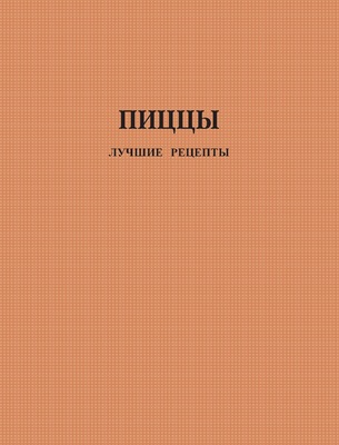 Пиццы. Лучшие рецепты