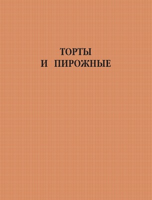 Торты и пирожные