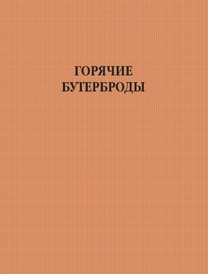 Горячие бутерброды