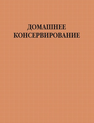 Домашнее консервирование