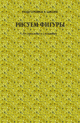 Рисуем фигуры. От простого к сложному