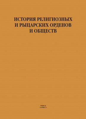 История религиозных и рыцарских орденов и обществ