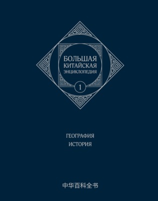 Большая китайская энциклопедия. Том 1. География. История