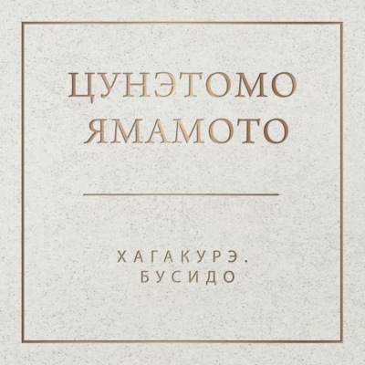 Хагакурэ. Бусидо