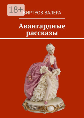 Авангардные рассказы