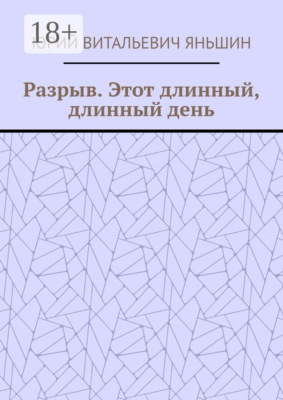 Разрыв. Этот длинный, длинный день