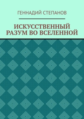 ИСКУССТВЕННЫЙ РАЗУМ ВО ВСЕЛЕННОЙ
