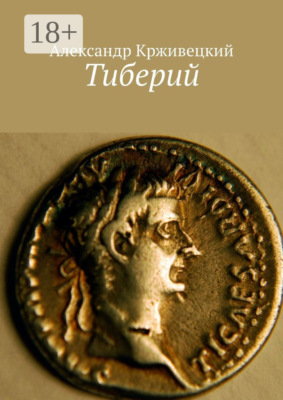 Тиберий