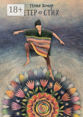 Ветер Стих