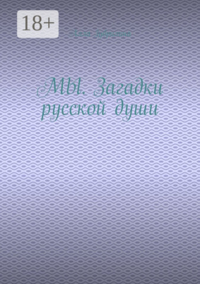 МЫ. Загадки русской души