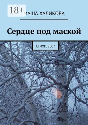 Сердце под маской. Стихи, 2007