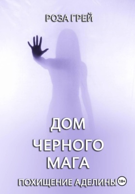 Дом черного мага