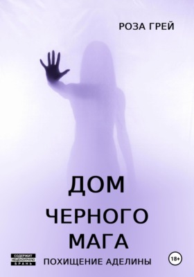 Дом черного мага