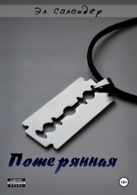 Потерянная