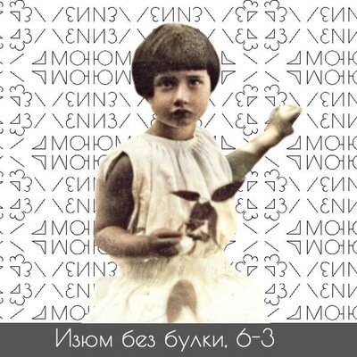 #6-3 Как у нас появилась детская литература; Чуковский — Мурочка — Сказки и стихи