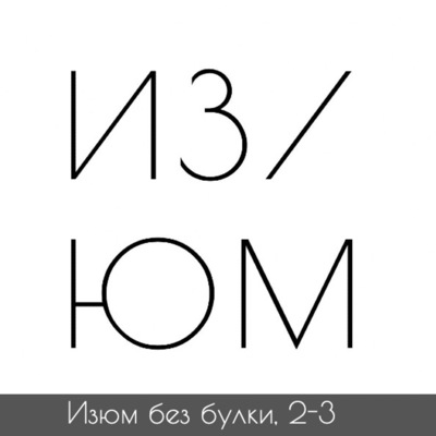 #2-3 Археология; Троя — Шлиман — Цветаев