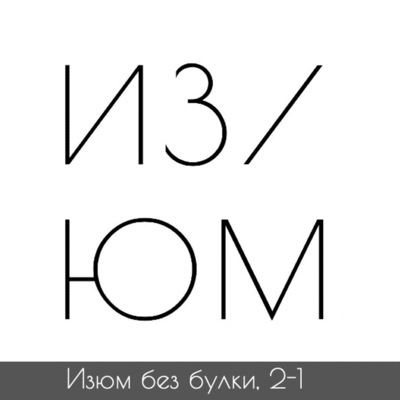 #2-1 Археология; Троя — Шлиман — Цветаев