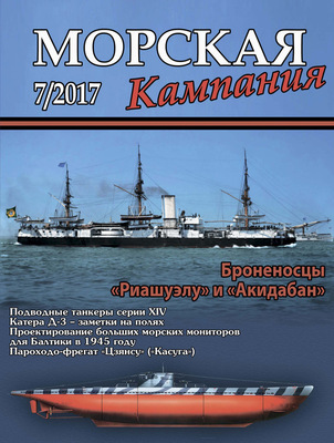 Морская кампания № 07/2017