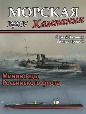 Морская кампания № 12/2017