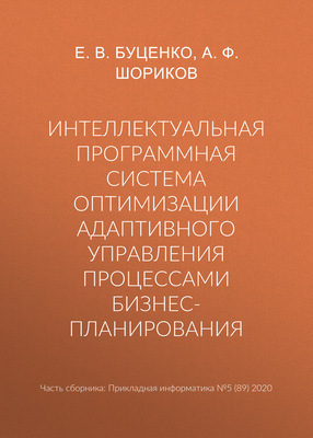 Интеллектуальная программная система оптимизации адаптивного управления процессами бизнес-планирования