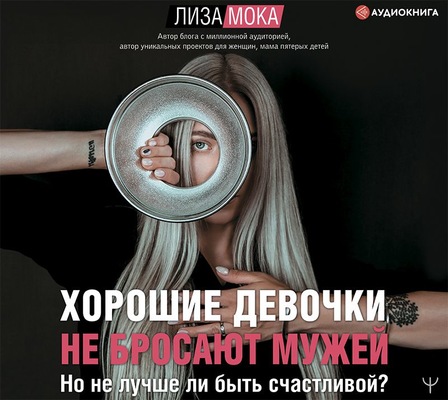 Хорошие девочки не бросают мужей. Но не лучше ли быть счастливой?