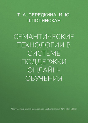 Семантические технологии в системе поддержки онлайн-обучения
