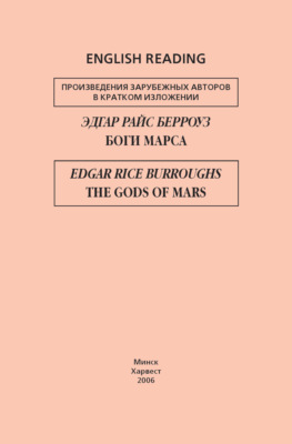 Боги Марса / The Gods of Mars