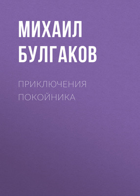 Приключения покойника
