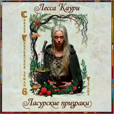 Ласурские призраки